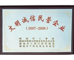 文明誠(chéng)信民營(yíng)企業(yè)